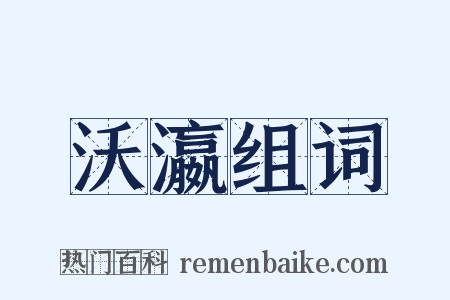 沃瀛组词是什么意思的图片